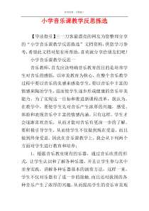 小学音乐课教学反思拣选