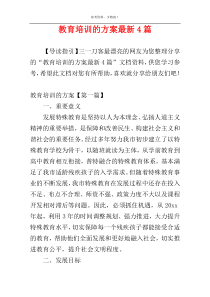 教育培训的方案最新4篇