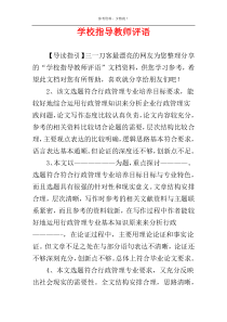 学校指导教师评语