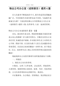 物业公司办公室（述职报告）通用4篇