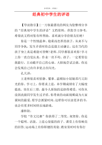 经典初中学生的评语