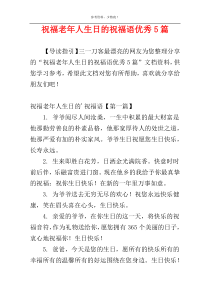 祝福老年人生日的祝福语优秀5篇