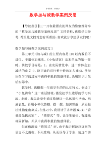 数学加与减教学案例反思