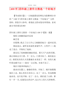 [400字]四年级上册作文推选一个好地方