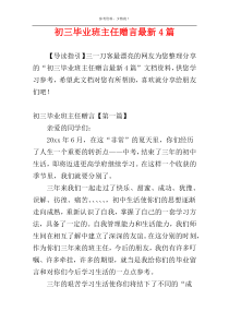 初三毕业班主任赠言最新4篇