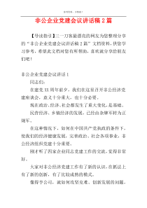 非公企业党建会议讲话稿2篇