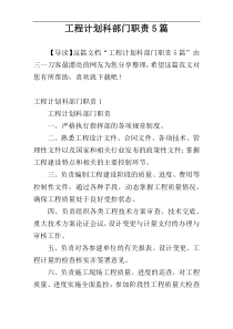 工程计划科部门职责5篇