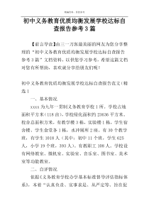 初中义务教育优质均衡发展学校达标自查报告参考3篇