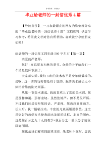 毕业给老师的一封信优秀4篇