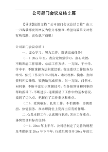 公司部门会议总结2篇