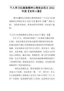 个人学习红旗渠精神心得体会范文2022年度【实用4篇】