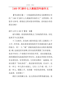 [400字]游什么人教版四年级作文