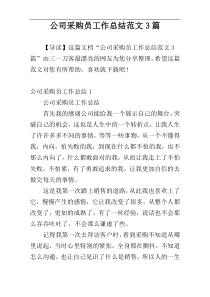 公司采购员工作总结范文3篇