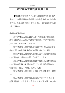 企业财务管理制度实用2篇