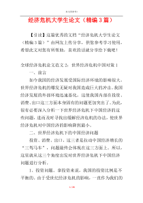 经济危机大学生论文（精编3篇）