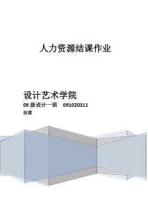 人力资源结课作业