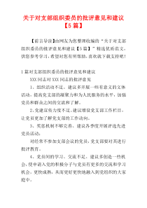 关于对支部组织委员的批评意见和建议【5篇】