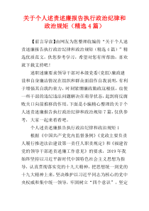 关于个人述责述廉报告执行政治纪律和政治规矩（精选4篇）