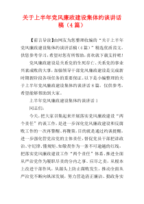 关于上半年党风廉政建设集体约谈讲话稿（4篇）