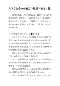 大学学生会办公室工作计划（精选4篇）