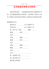 实用版建材销售合同样例