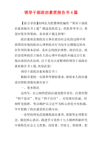 领导干部政治素质报告书4篇