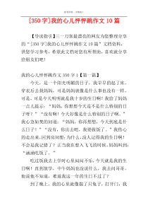 [350字]我的心儿怦怦跳作文10篇