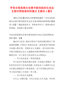 学党史悟思想办实事开新局组织生活会支部对照检查材料集合【通用4篇】