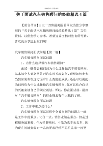 关于面试汽车销售顾问的经验精选4篇