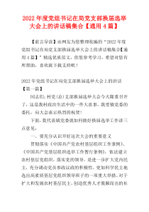 党组书记在局党支部换届选举大会上的讲话稿集合2022年度【通用4篇】