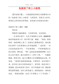 鱼游到了纸上小练笔