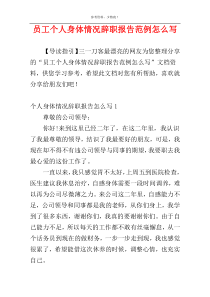 员工个人身体情况辞职报告范例怎么写