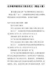 化学教师教育实习报告范文（精选8篇）