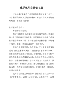 化学教师自荐信4篇