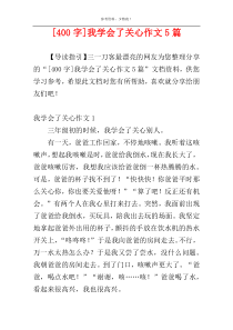 [400字]我学会了关心作文5篇