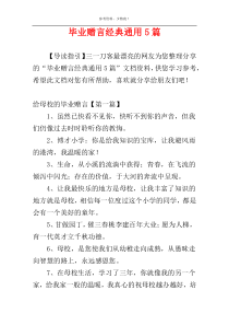 毕业赠言经典通用5篇