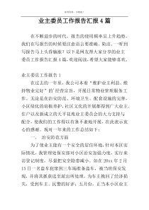 业主委员工作报告汇报4篇