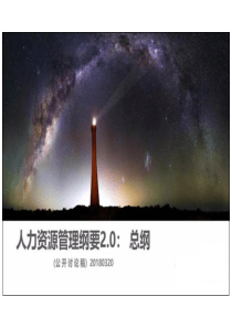 2018年华为公司人力资源管理纲要2.0总纲（PDF86页）