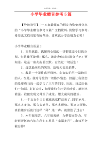 小学毕业赠言参考5篇