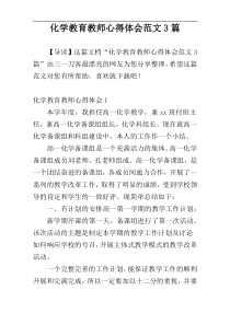 化学教育教师心得体会范文3篇