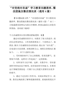 “对党绝对忠诚”学习教育问题清单、整改措施及整改情况表（通用4篇）