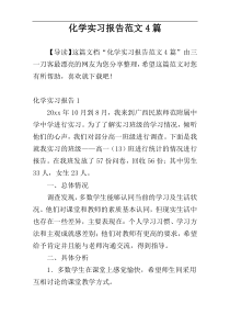 化学实习报告范文4篇