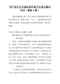 伊宁县社区开展秋季环境卫生综合整治活动（最新8篇）