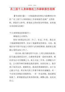 员工因个人身体情况工作辞职报告范例