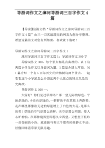 导游词作文之漳河导游词三百字作文4篇