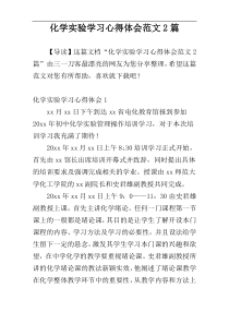 化学实验学习心得体会范文2篇