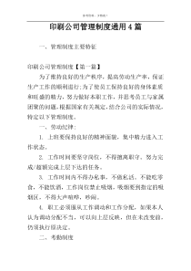 印刷公司管理制度通用4篇