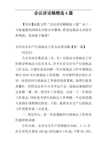 会议讲话稿精选4篇