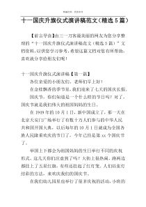 十一国庆升旗仪式演讲稿范文（精选5篇）