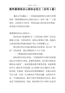 教师暑期培训心得体会范文（实用4篇）